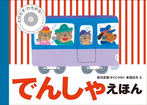 とびだす・ひろがる！　でんしゃえほん