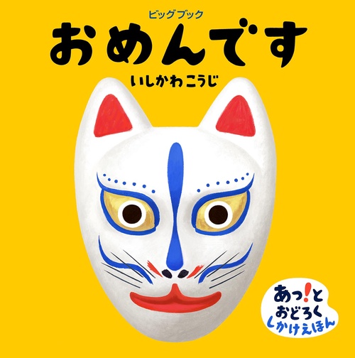おめんです