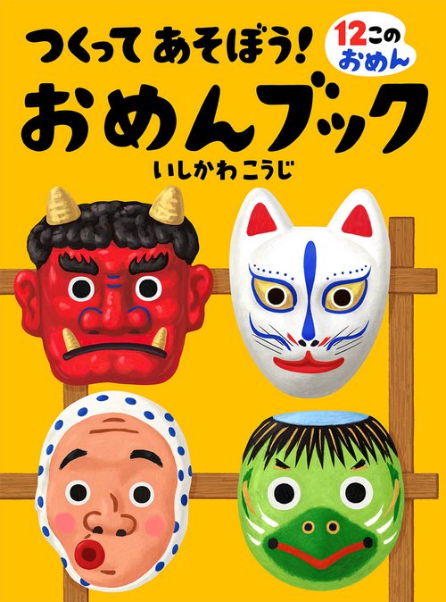 つくってあそぼう!おめんブック 12このおめん