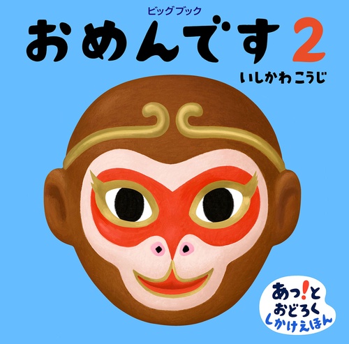 おめんです 2