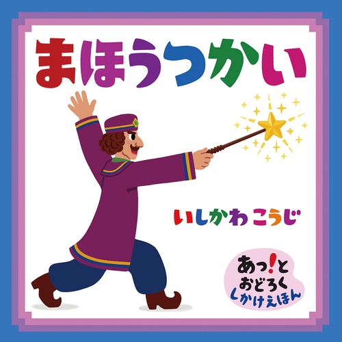 まほうつかい