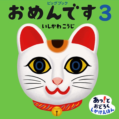 ビッグブックおめんです３