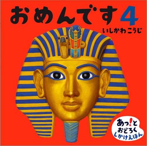 おめんです４