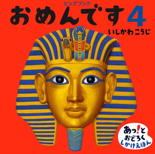 ビッグブック おめんです４