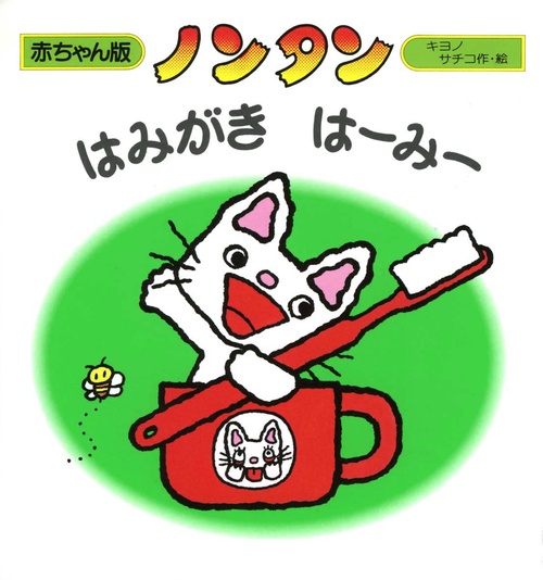 ノンタンはみがきはーみー