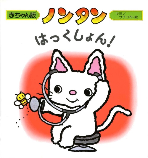 ノンタンはっくしょん