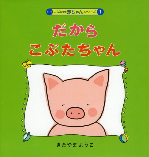 だからこぶたちゃん