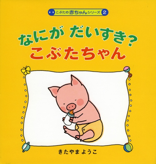 なにがだいすきこぶたちゃん