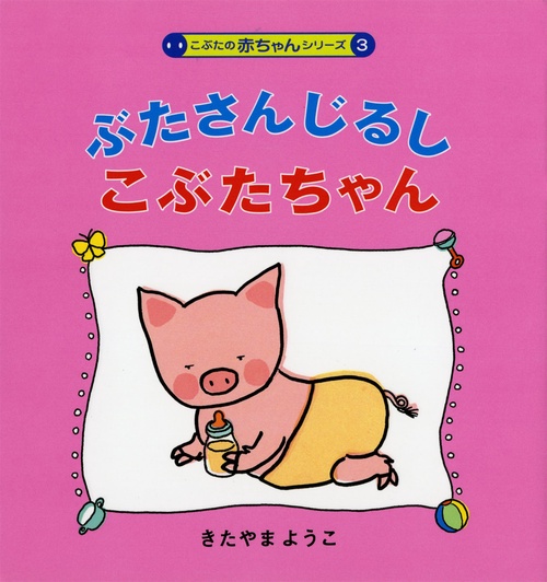 ぶたさんじるしこぶたちゃん 改訂