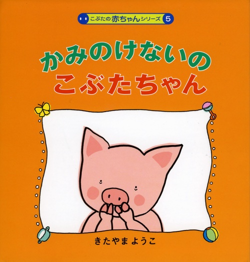 かみのけないのこぶたちゃん