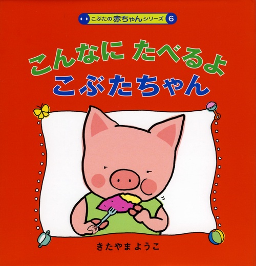 こんなにたべるよこぶたちゃん