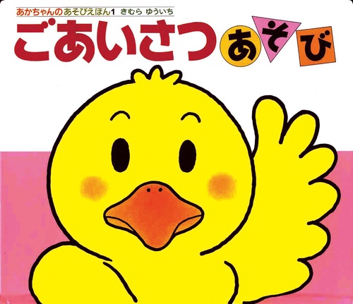 ごあいさつあそび 改訂2版