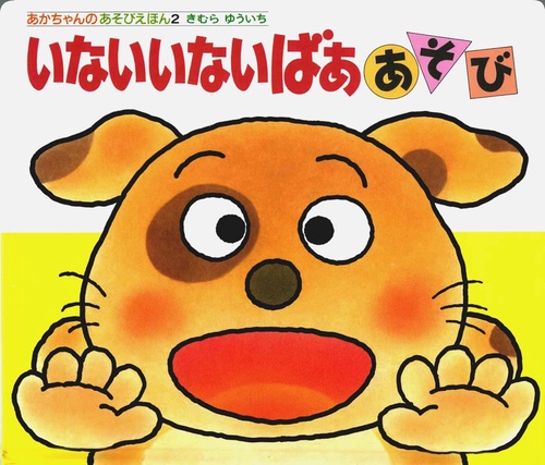 いないいないばああそび 改訂版