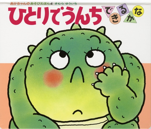ひとりでうんちできるかな