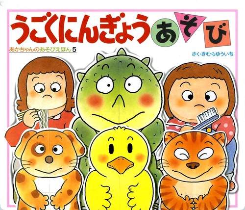 うごくにんぎょうあそび