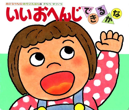 いいおへんじできるかな