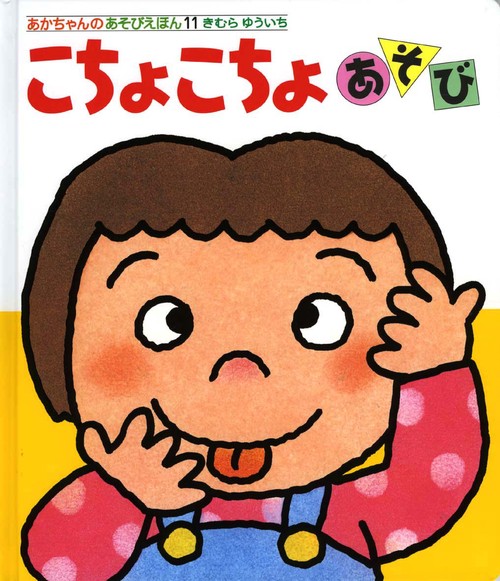 こちょこちょあそび
