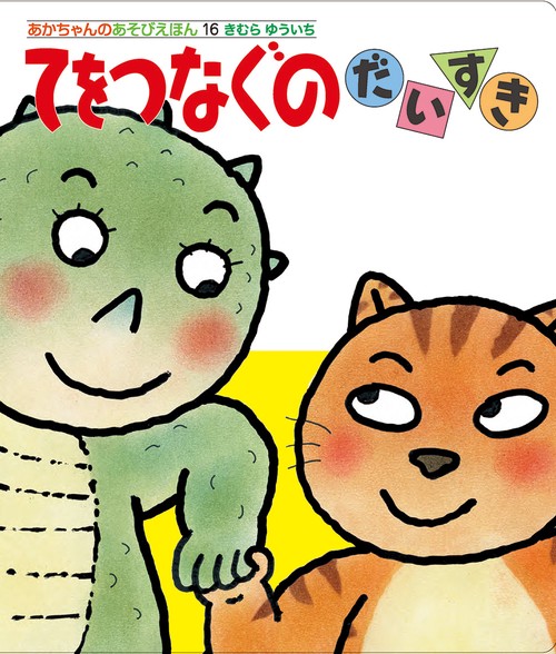 てをつなぐのだいすき