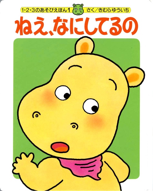 ねえ、なにしてるの