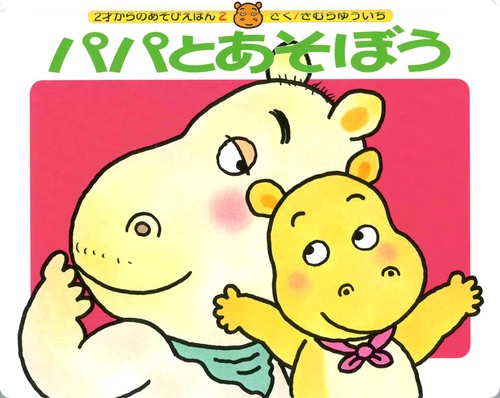 パパとあそぼう