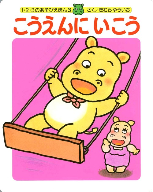 こうえんにいこう