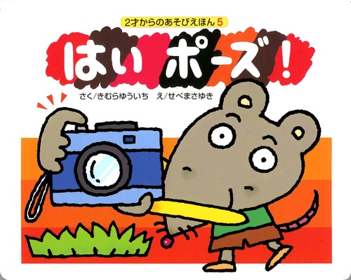 はいポーズ!