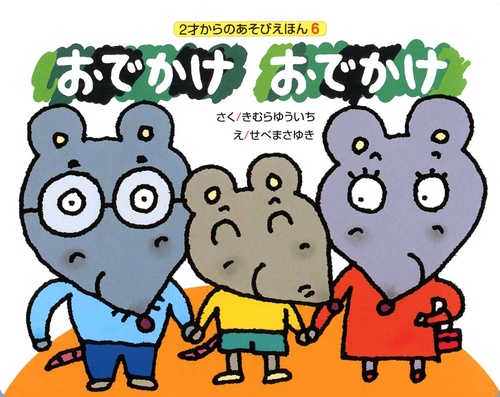 おでかけおでかけ