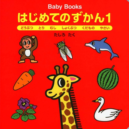 はじめてのずかん 1