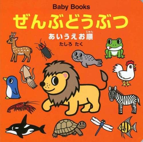ぜんぶどうぶつ
