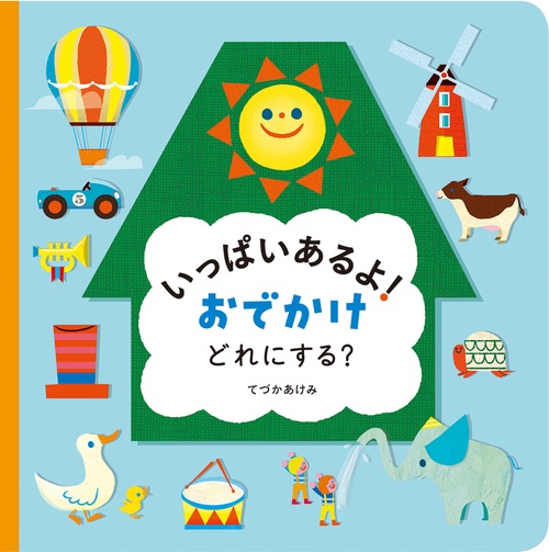 いっぱいあるよ！　おでかけ　どれにする？