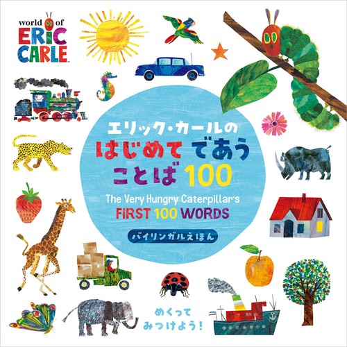 エリック・カールの はじめてであうことば100