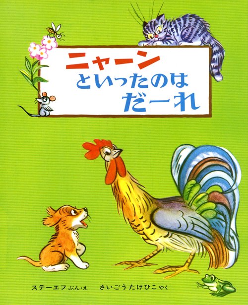 ニャーンといったのはだーれ 改訂版
