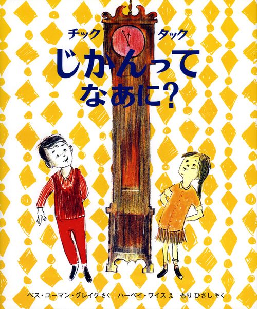 チックタックじかんってなあに?