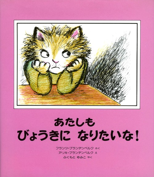 あたしもびょうきになりたいな