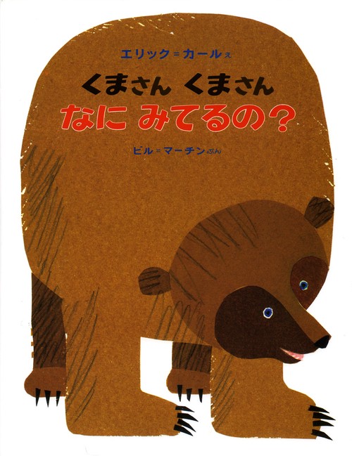 くまさんくまさんなにみてるの