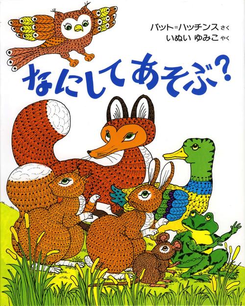 なにしてあそぶ