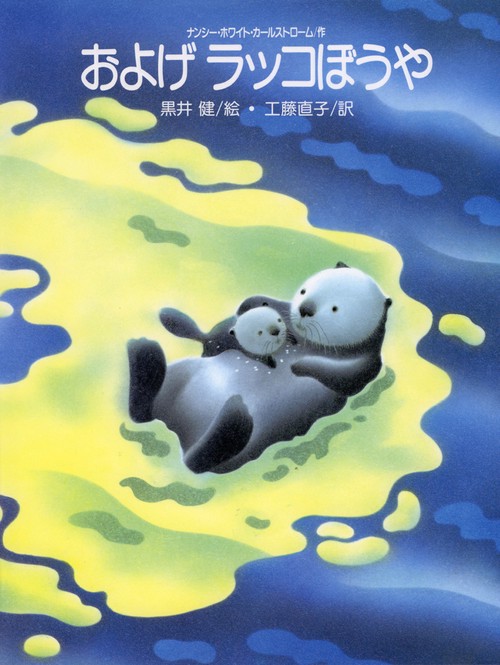 およげラッコぼうや