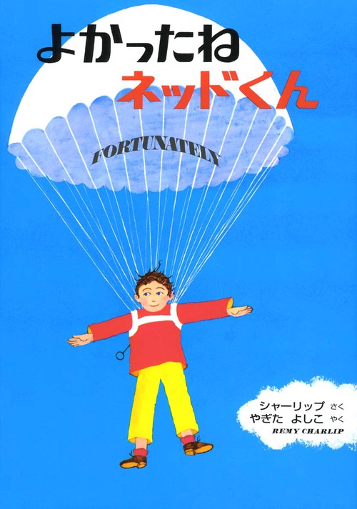 よかったねネッドくん 改訂版
