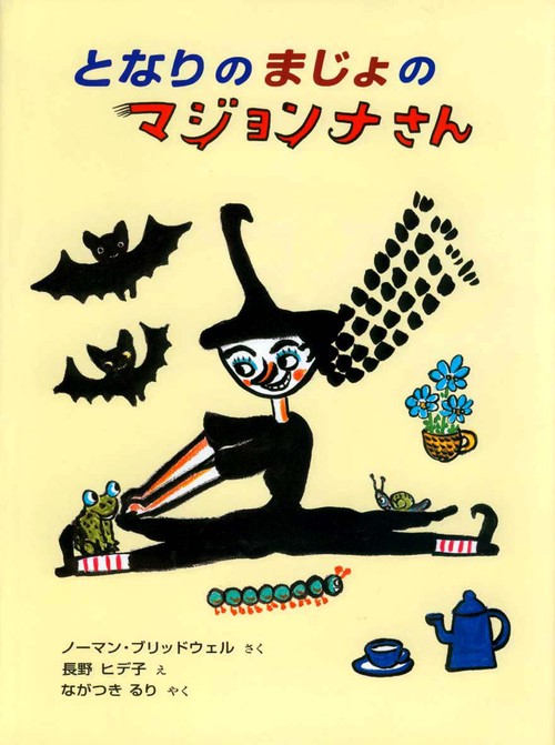 となりのまじょのマジョンナさん