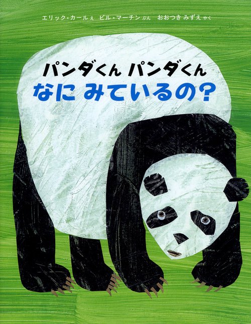 パンダくんパンダくんなにみているの?