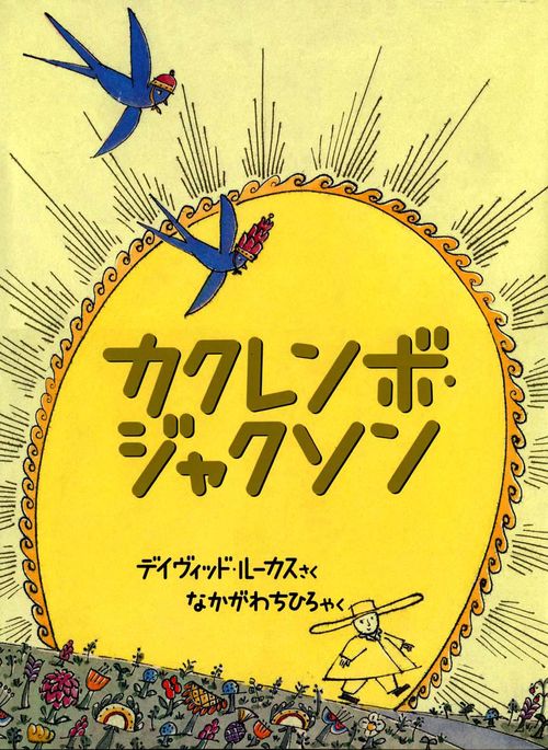 カクレンボ・ジャクソン