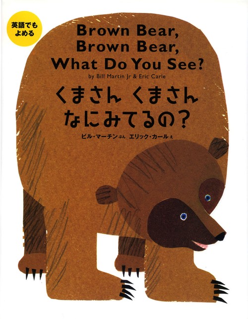 英語でもよめるくまさんくまさんなにみてるの?