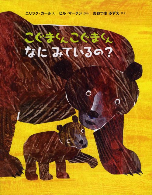 こぐまくんこぐまくんなにみているの?