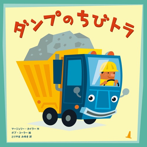 ダンプのちびトラ