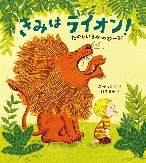 きみはライオン! たのしいヨガのポーズ
