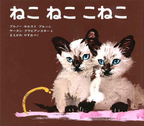 ねこねここねこ