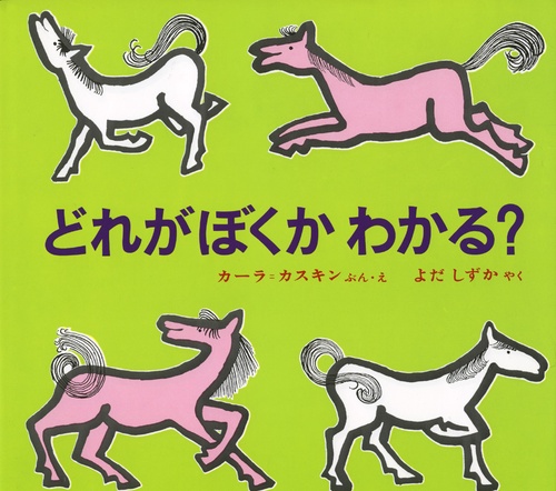どれがぼくかわかる
