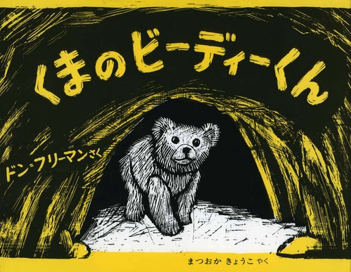 くまのビーディーくん