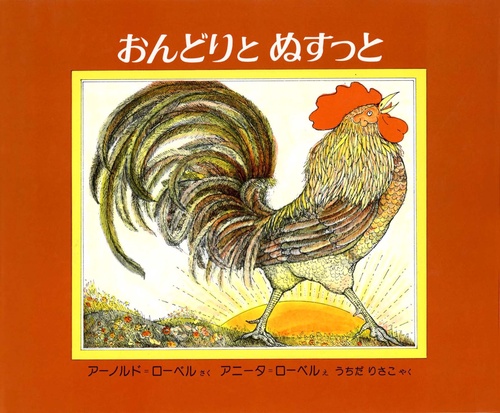 おんどりとぬすっと
