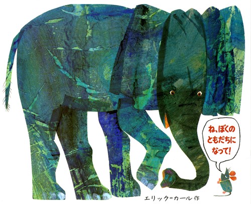 ね、ぼくのともだちになって